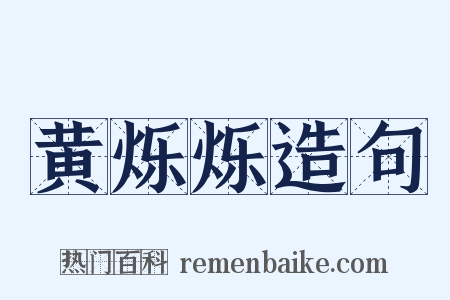 黄烁烁造句是什么意思的图片
